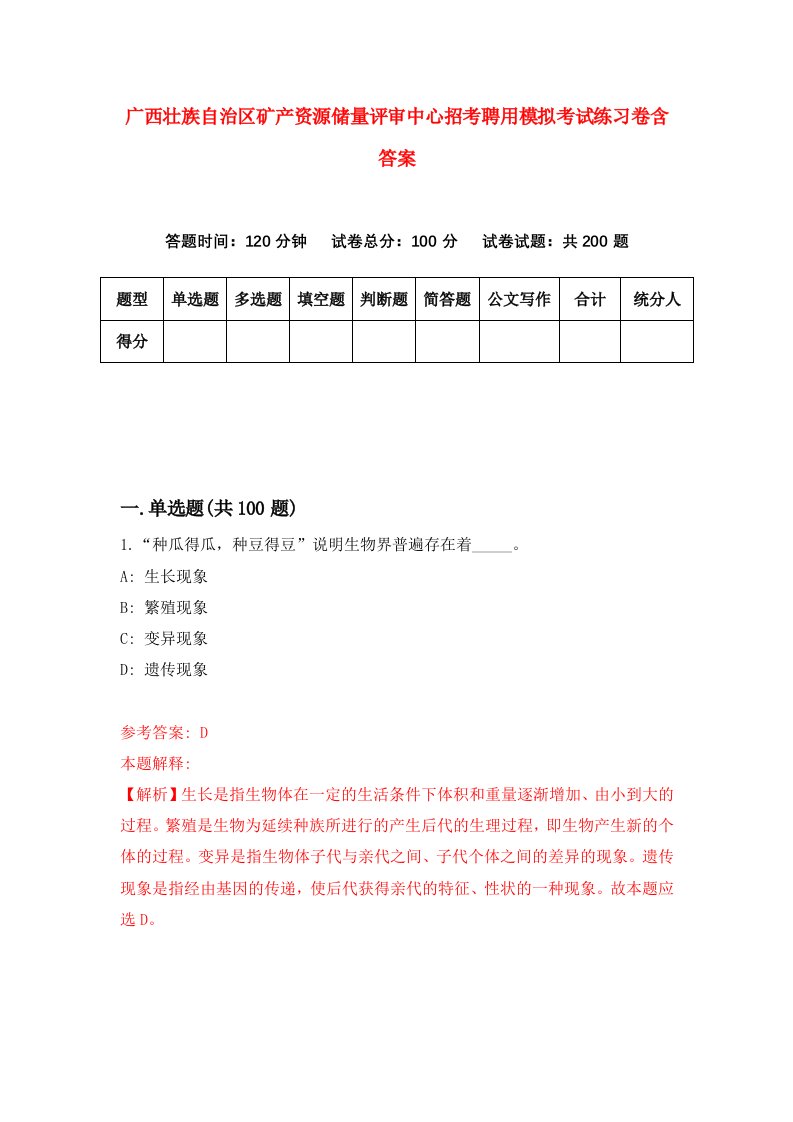 广西壮族自治区矿产资源储量评审中心招考聘用模拟考试练习卷含答案第4版