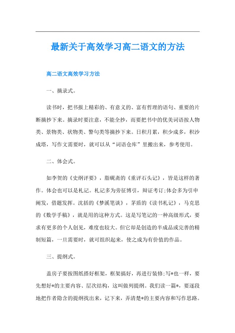 最新关于高效学习高二语文的方法