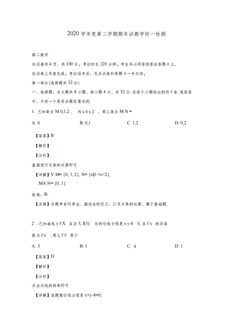 北京市东城区2020学年高二数学下学期期末考试试题(含解析)