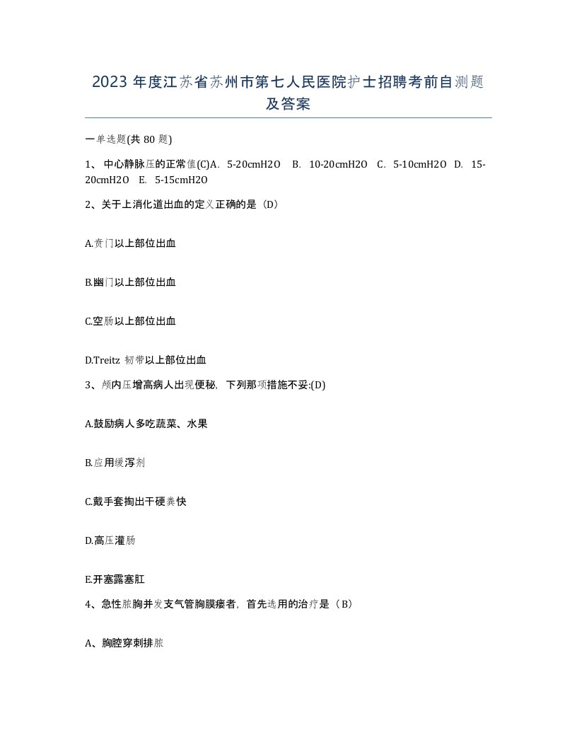 2023年度江苏省苏州市第七人民医院护士招聘考前自测题及答案