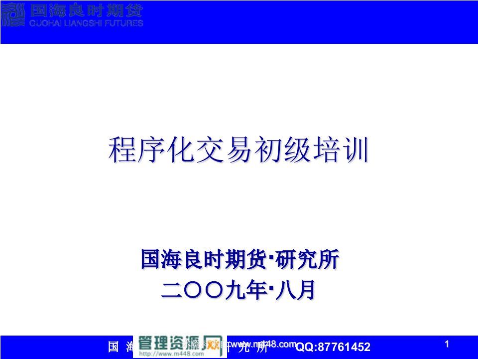 《2009年程序化交易初级培训课程教材》(48页)-流程管理