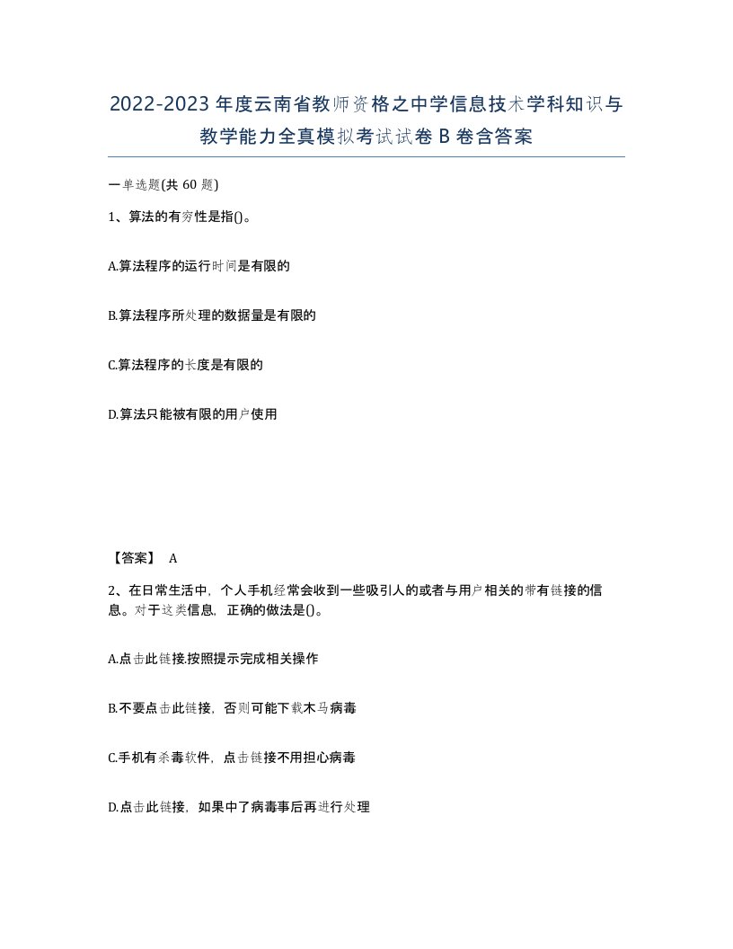 2022-2023年度云南省教师资格之中学信息技术学科知识与教学能力全真模拟考试试卷B卷含答案