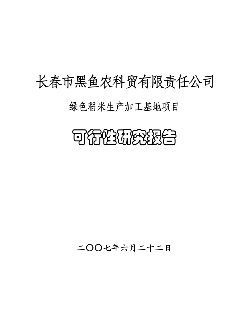 绿色稻米生产加工基地项目投资可研报告