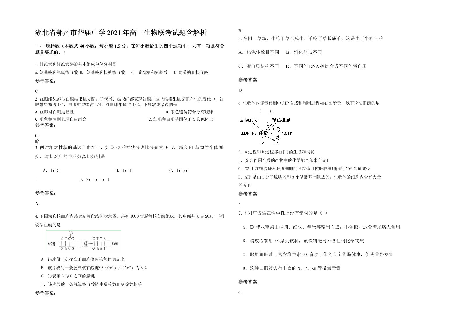 湖北省鄂州市岱庙中学2021年高一生物联考试题含解析