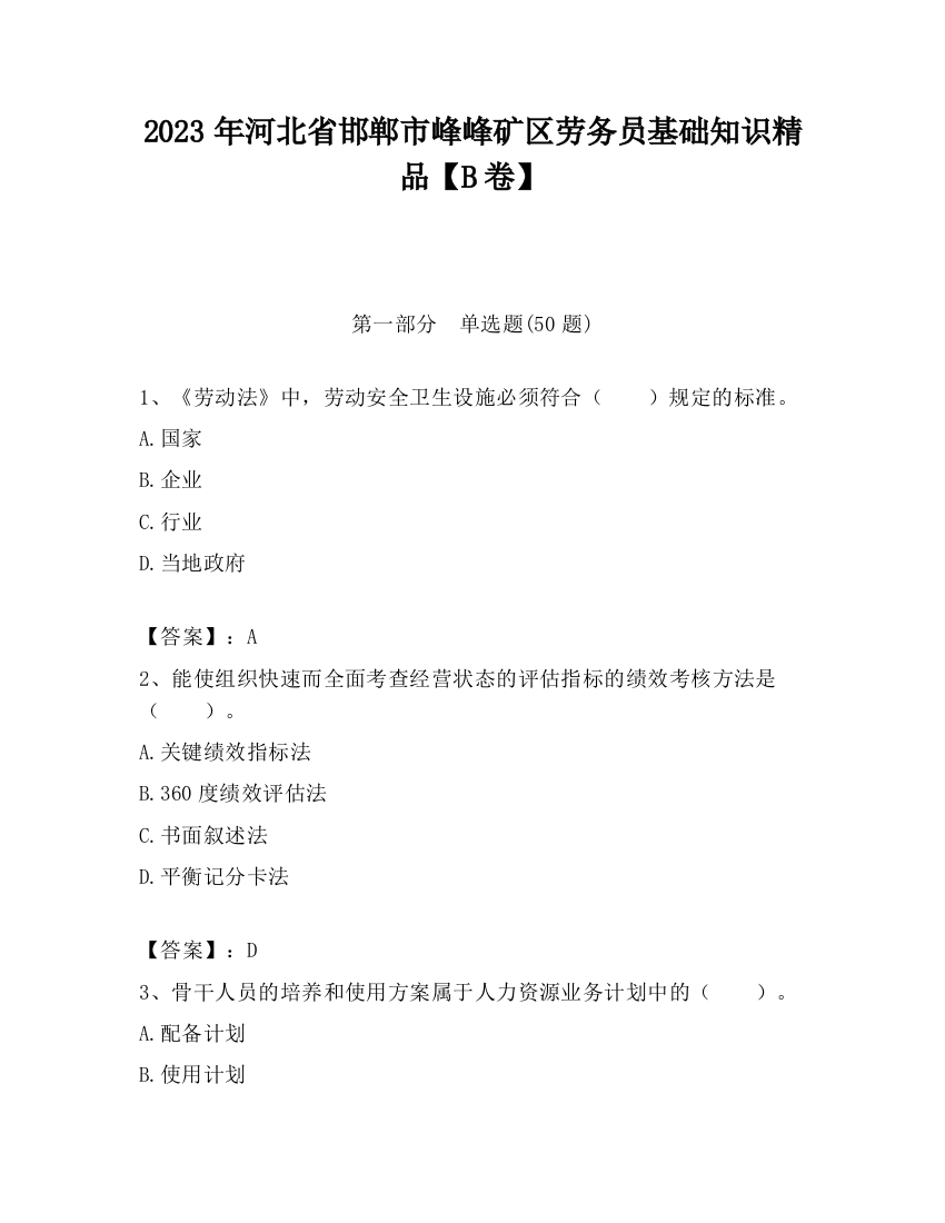 2023年河北省邯郸市峰峰矿区劳务员基础知识精品【B卷】