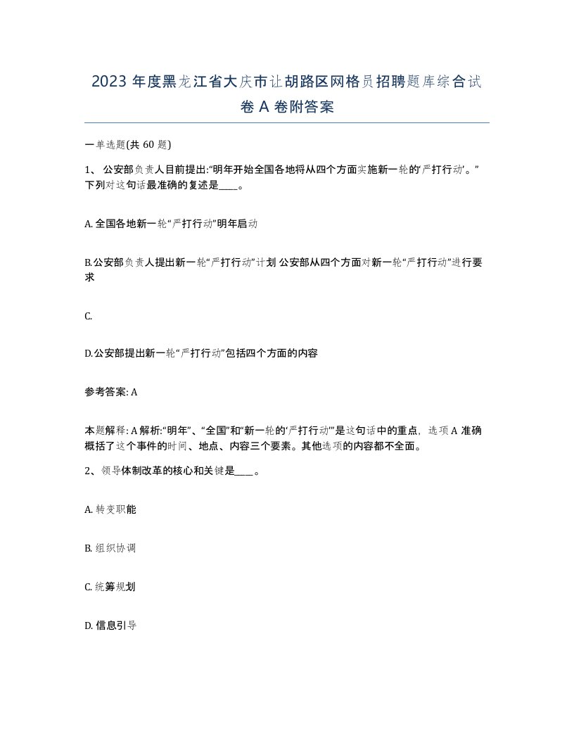 2023年度黑龙江省大庆市让胡路区网格员招聘题库综合试卷A卷附答案