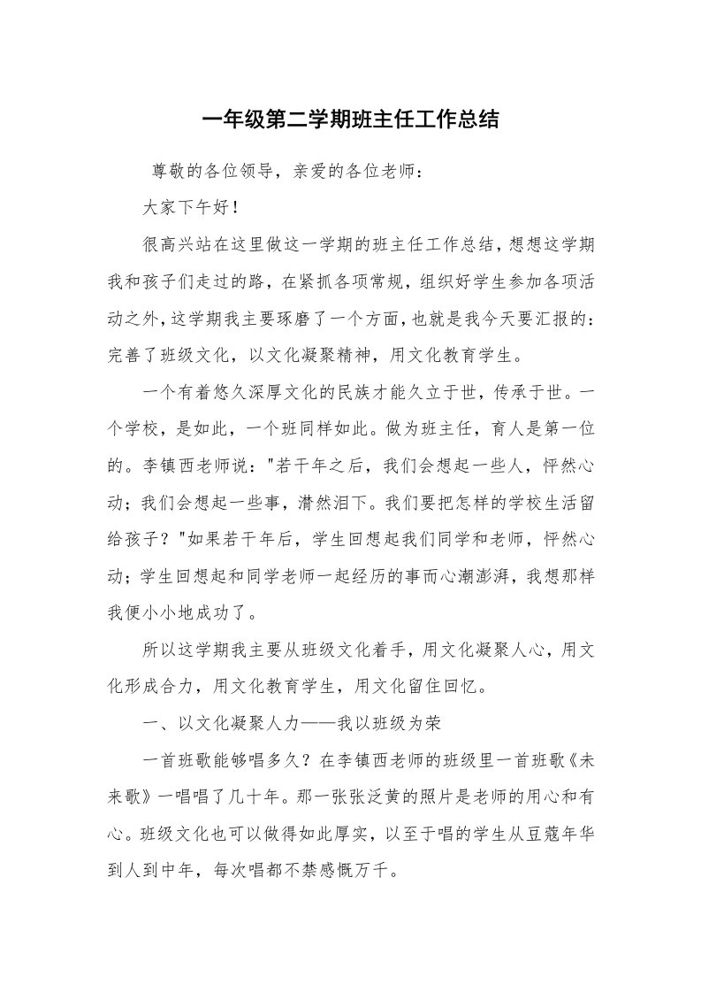 工作总结范文_个人总结_一年级第二学期班主任工作总结