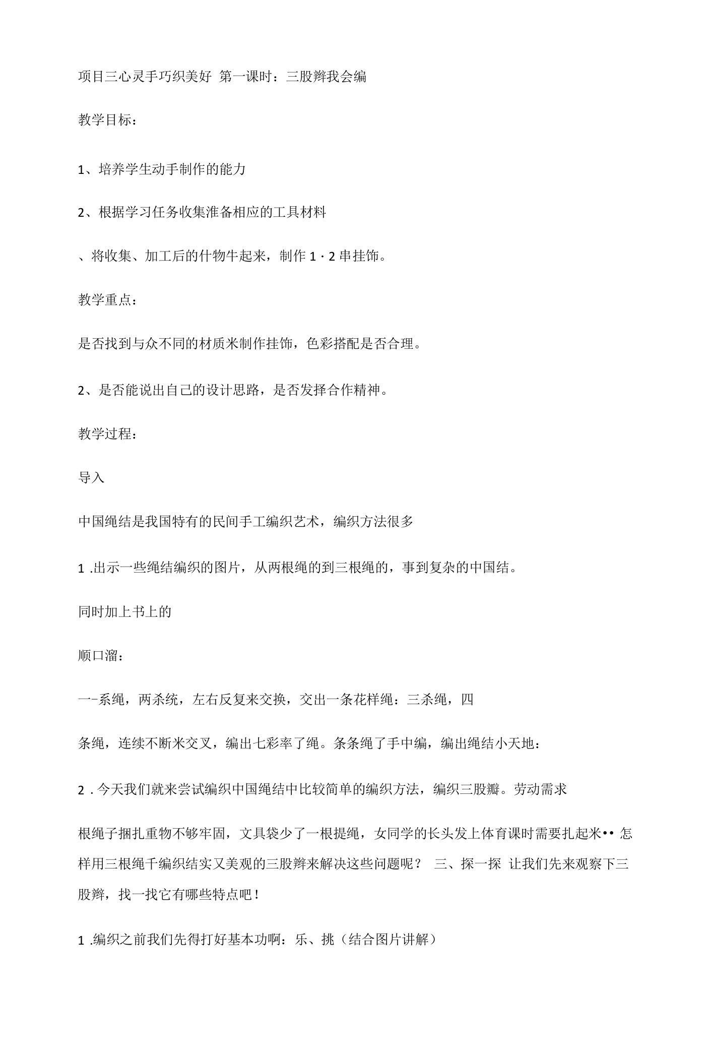 心灵手巧织美好-精美挂件我会编+（教案）-二年级下册劳动浙教版