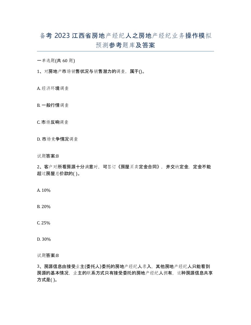 备考2023江西省房地产经纪人之房地产经纪业务操作模拟预测参考题库及答案