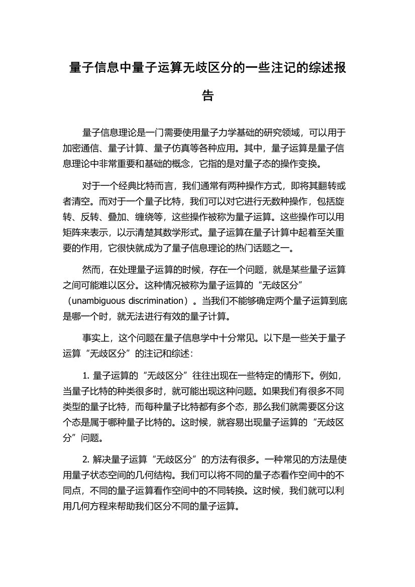 量子信息中量子运算无歧区分的一些注记的综述报告