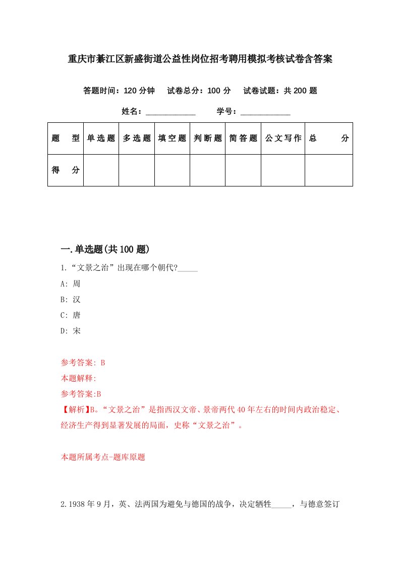 重庆市綦江区新盛街道公益性岗位招考聘用模拟考核试卷含答案2