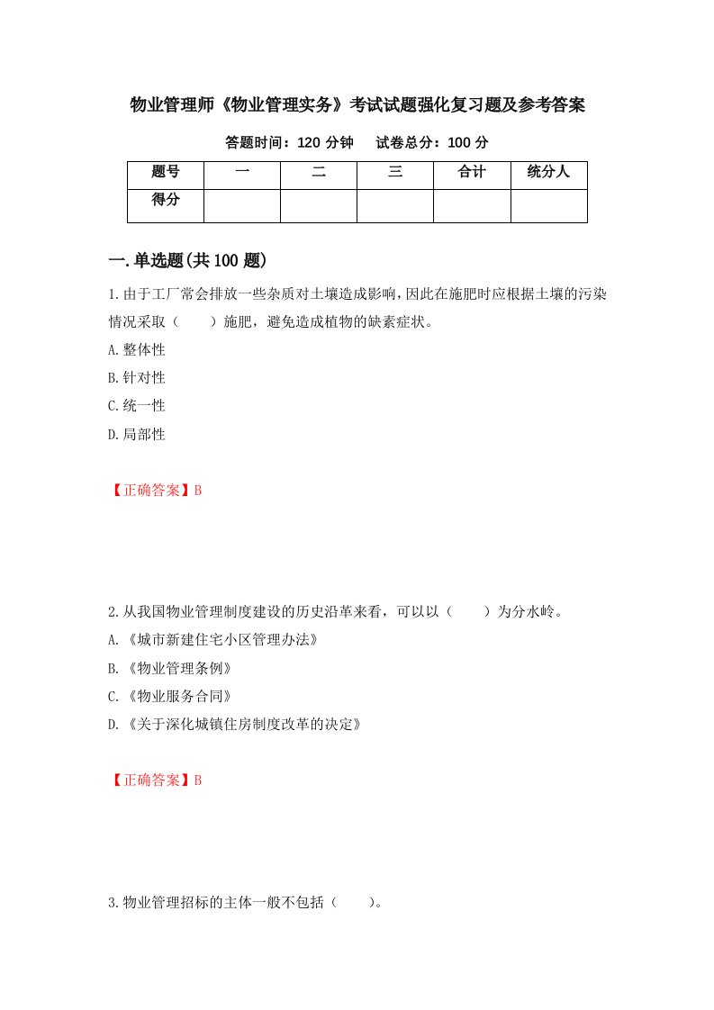 物业管理师物业管理实务考试试题强化复习题及参考答案第78版