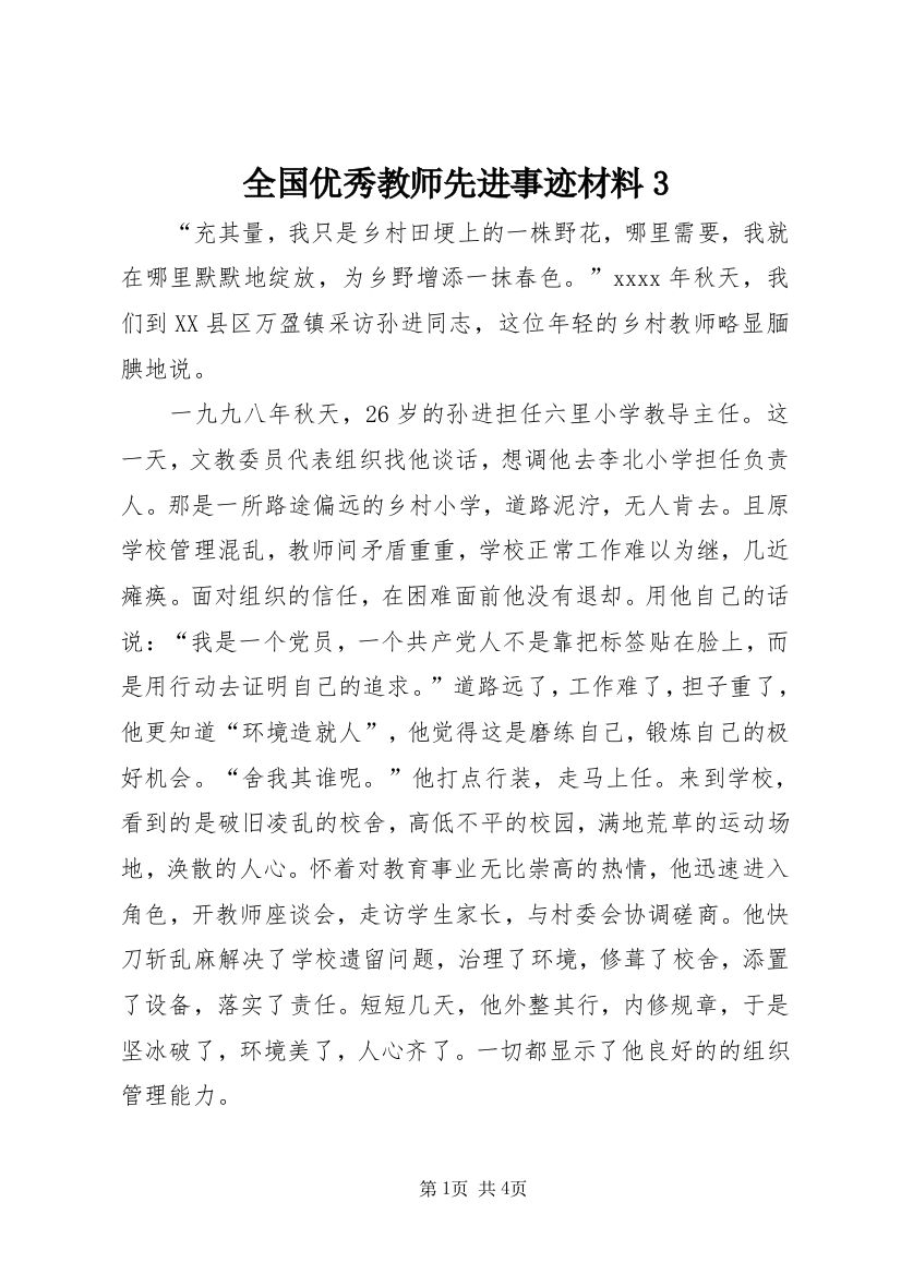 全国优秀教师先进事迹材料3