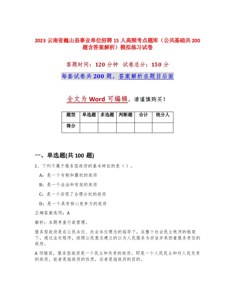 2023云南省巍山县事业单位招聘15人高频考点题库公共基础共200题含答案解析模拟练习试卷