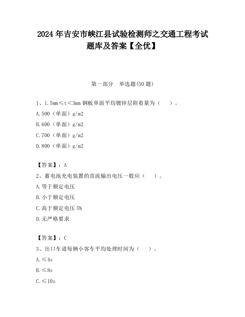 2024年吉安市峡江县试验检测师之交通工程考试题库及答案【全优】