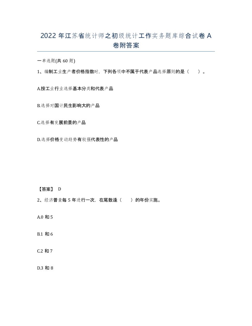 2022年江苏省统计师之初级统计工作实务题库综合试卷A卷附答案