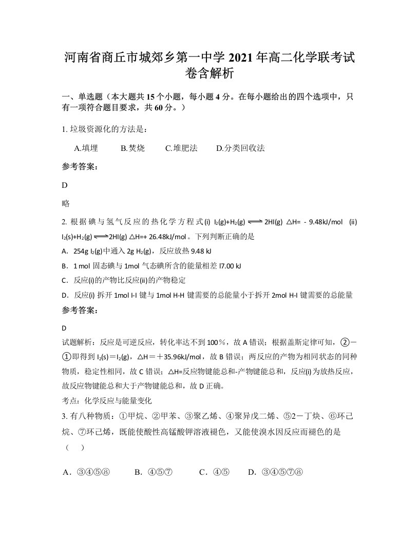 河南省商丘市城郊乡第一中学2021年高二化学联考试卷含解析