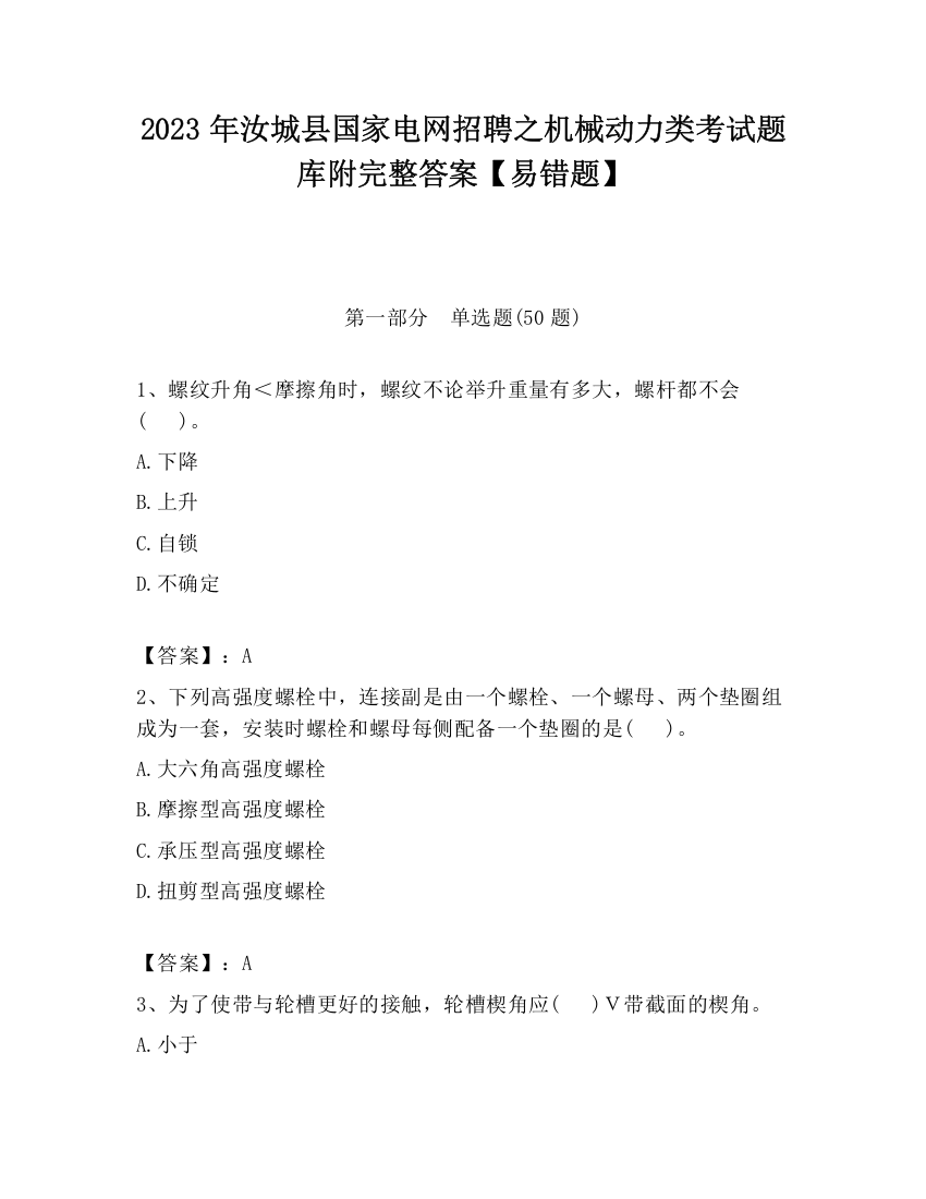 2023年汝城县国家电网招聘之机械动力类考试题库附完整答案【易错题】