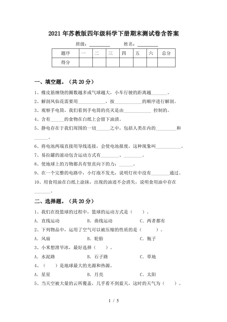 2021年苏教版四年级科学下册期末测试卷含答案