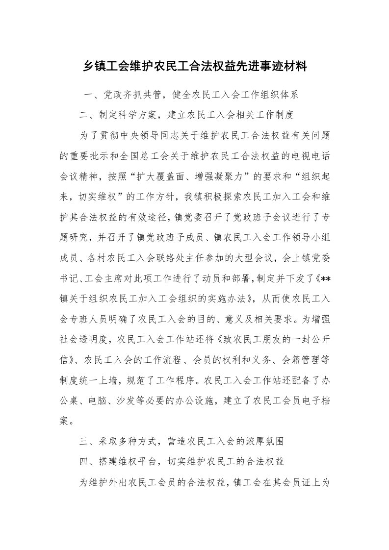 工作总结范文_工作总结_乡镇工会维护农民工合法权益先进事迹材料