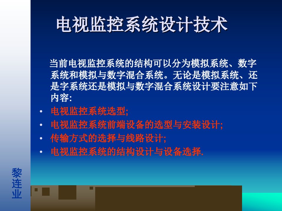 安全防范工程设计与施工技术讲座10电视监控系统设计技术