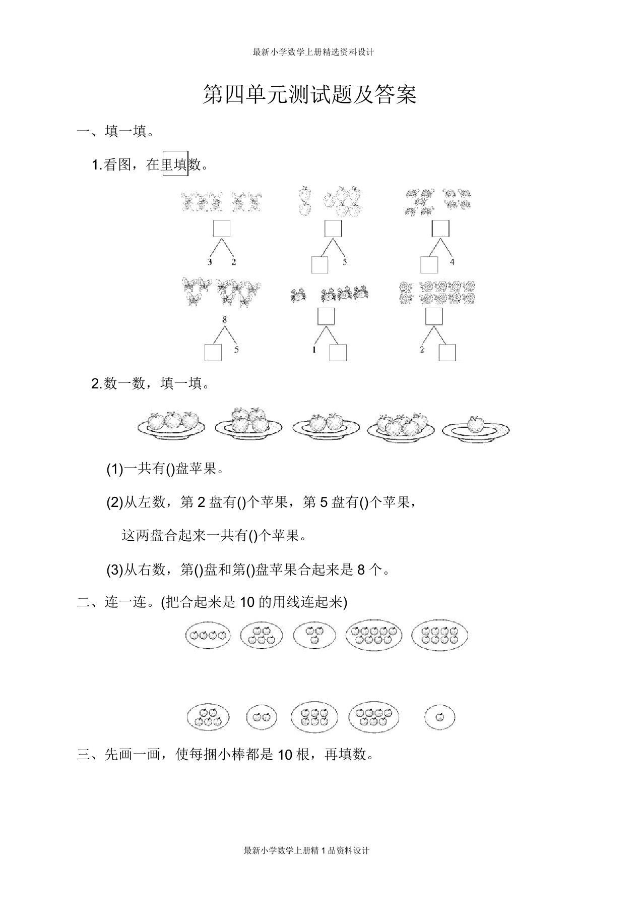 冀教版小学一年级数学上册试卷第四单元单元测试题