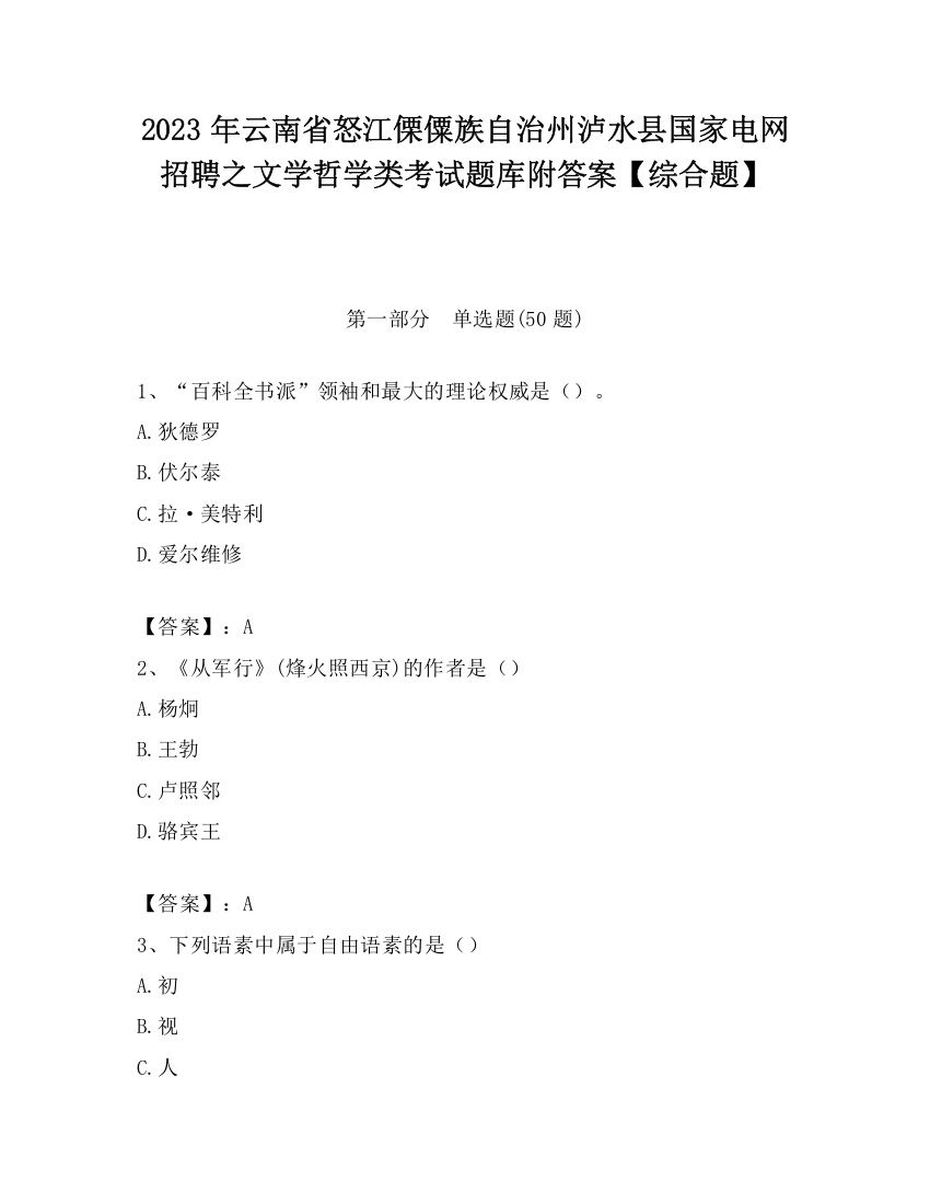 2023年云南省怒江傈僳族自治州泸水县国家电网招聘之文学哲学类考试题库附答案【综合题】