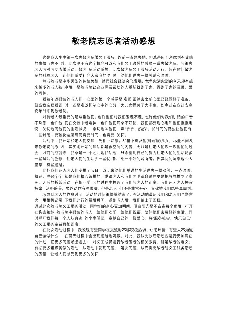 敬老院志愿者活动感想