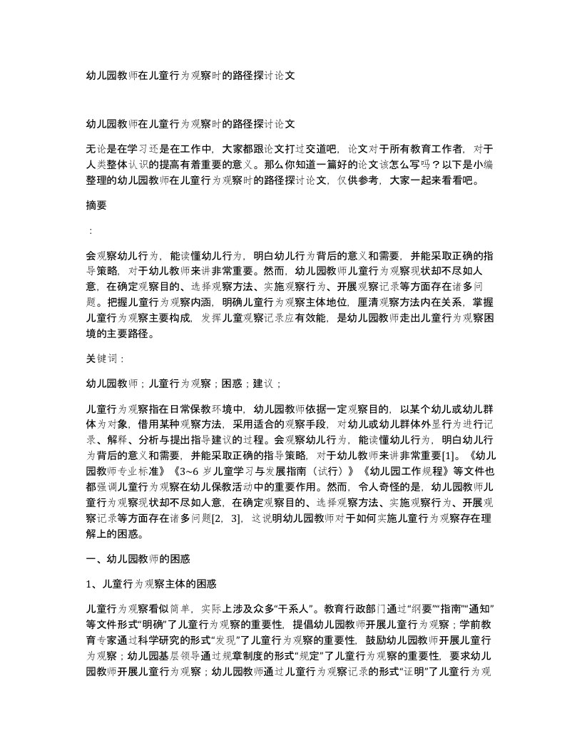 幼儿园教师在儿童行为观察时的路径探讨论文