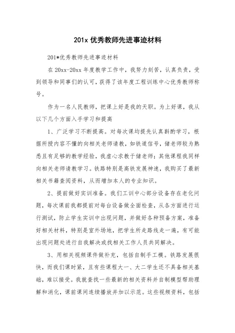 范文大全_201x优秀教师先进事迹材料