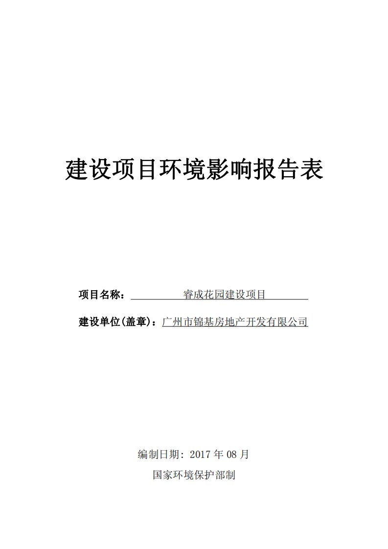 环境影响评价报告公示：睿成花园建设项目环评报告