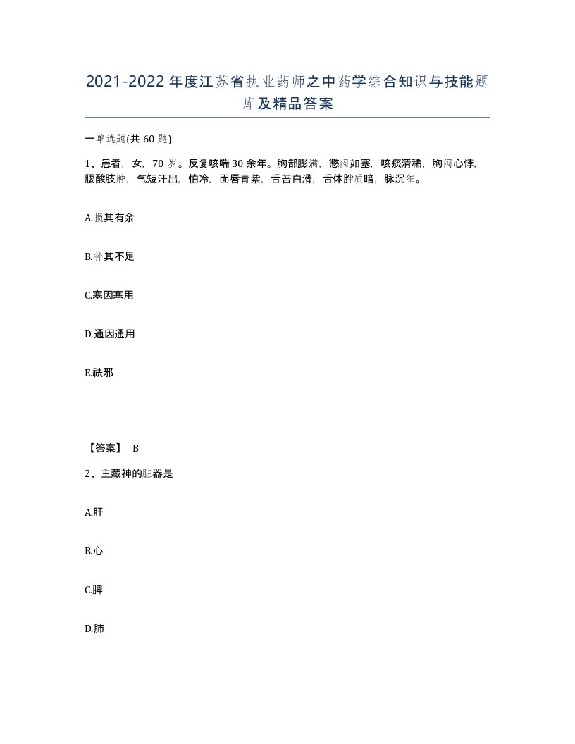 2021-2022年度江苏省执业药师之中药学综合知识与技能题库及答案