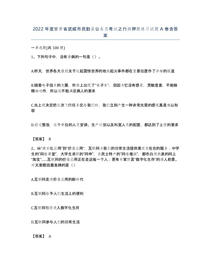 2022年度甘肃省武威市民勤县公务员考试之行测押题练习试题A卷含答案