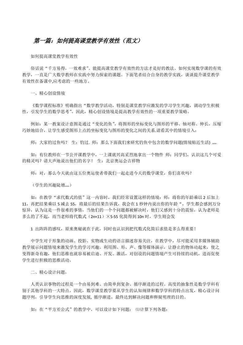 如何提高课堂教学有效性（范文）[修改版]