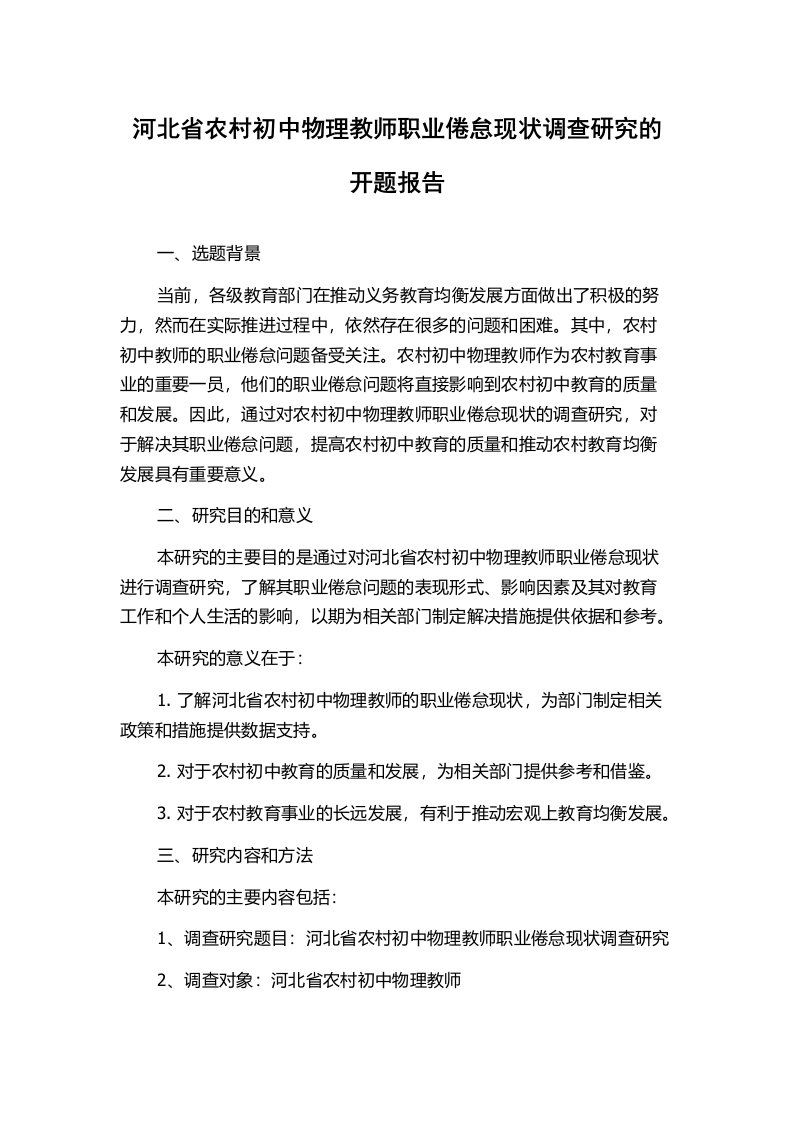 河北省农村初中物理教师职业倦怠现状调查研究的开题报告