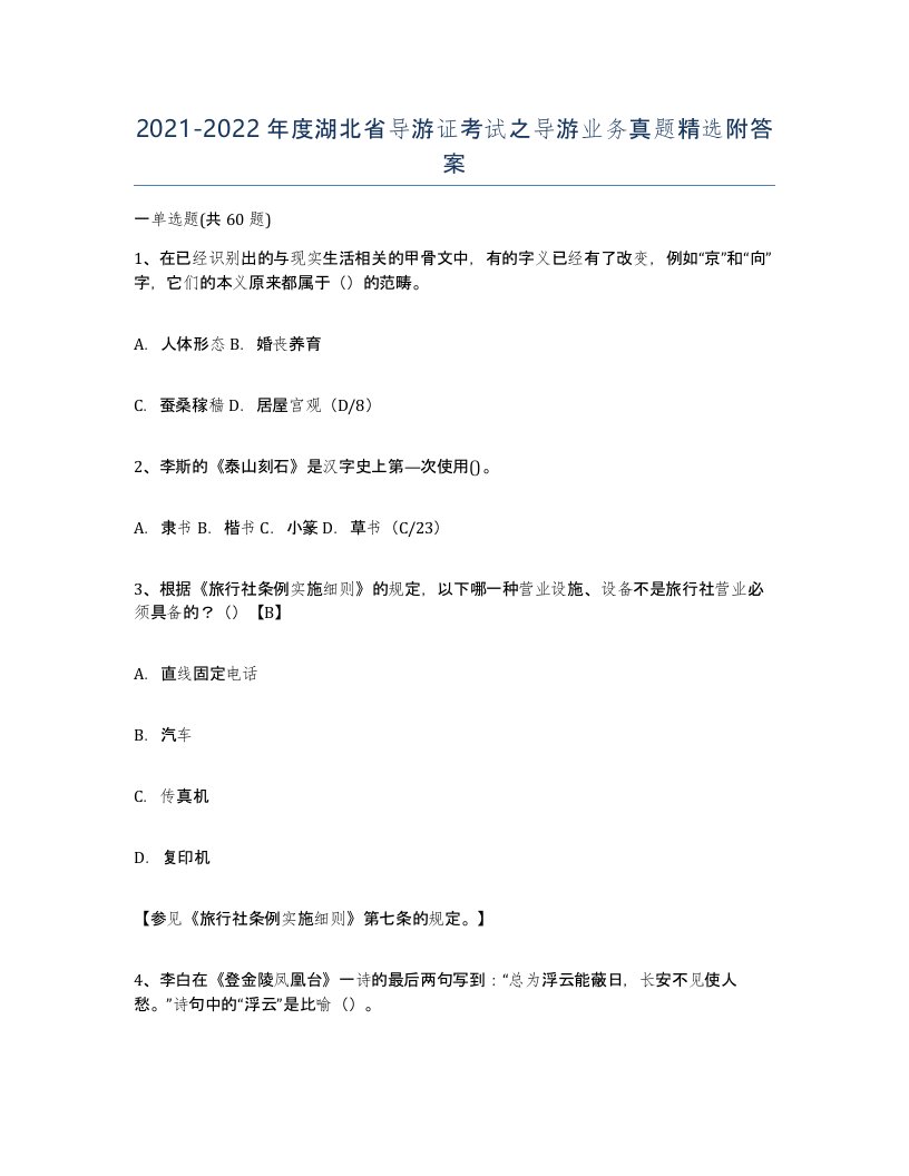 2021-2022年度湖北省导游证考试之导游业务真题附答案