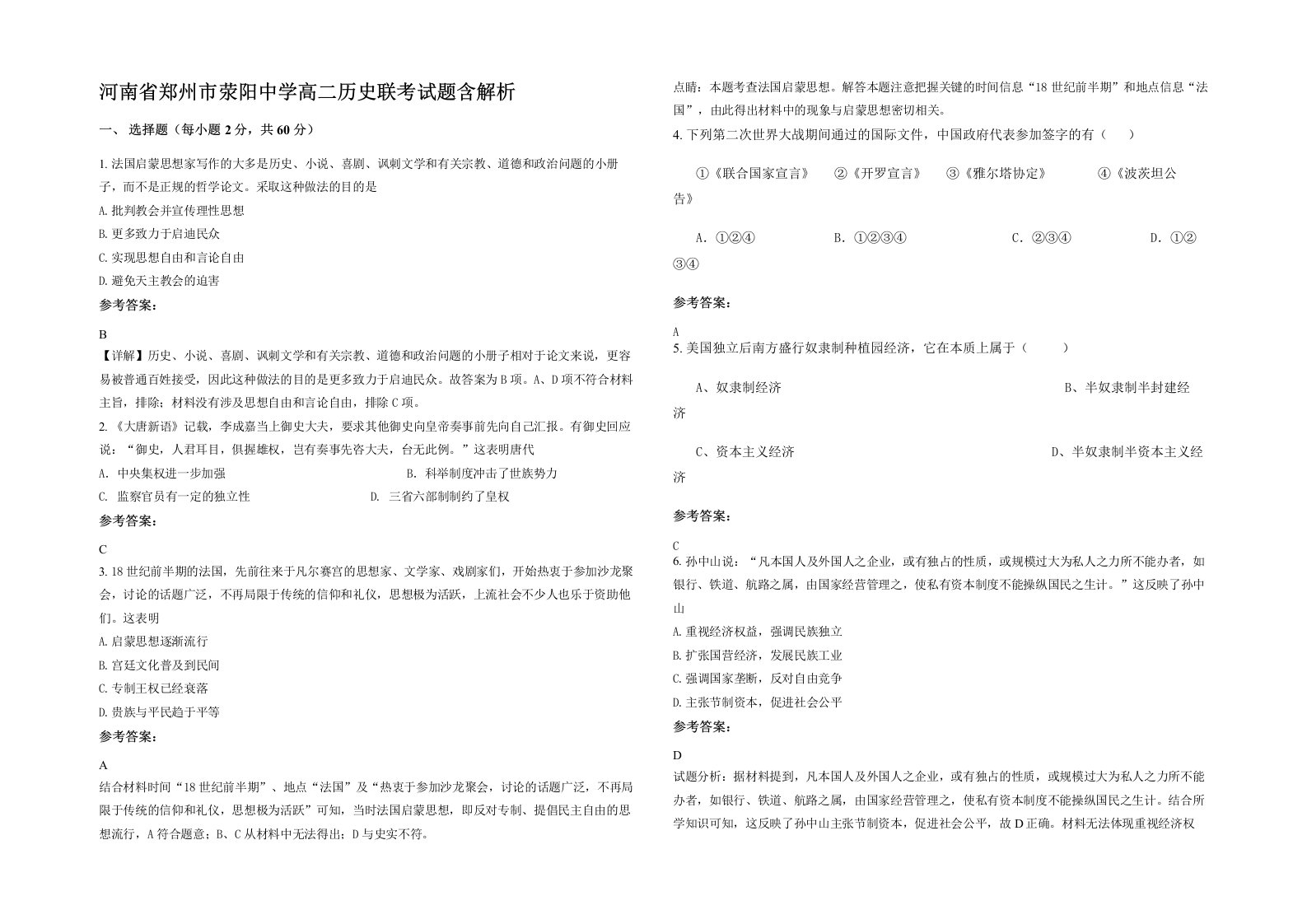 河南省郑州市荥阳中学高二历史联考试题含解析