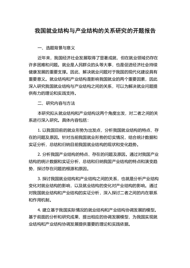 我国就业结构与产业结构的关系研究的开题报告