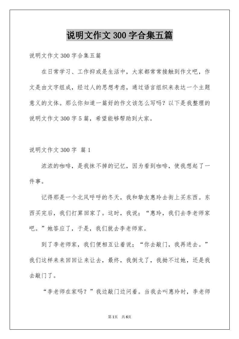 说明文作文300字合集五篇