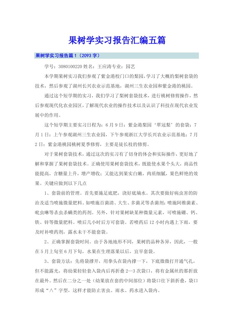 果树学实习报告汇编五篇