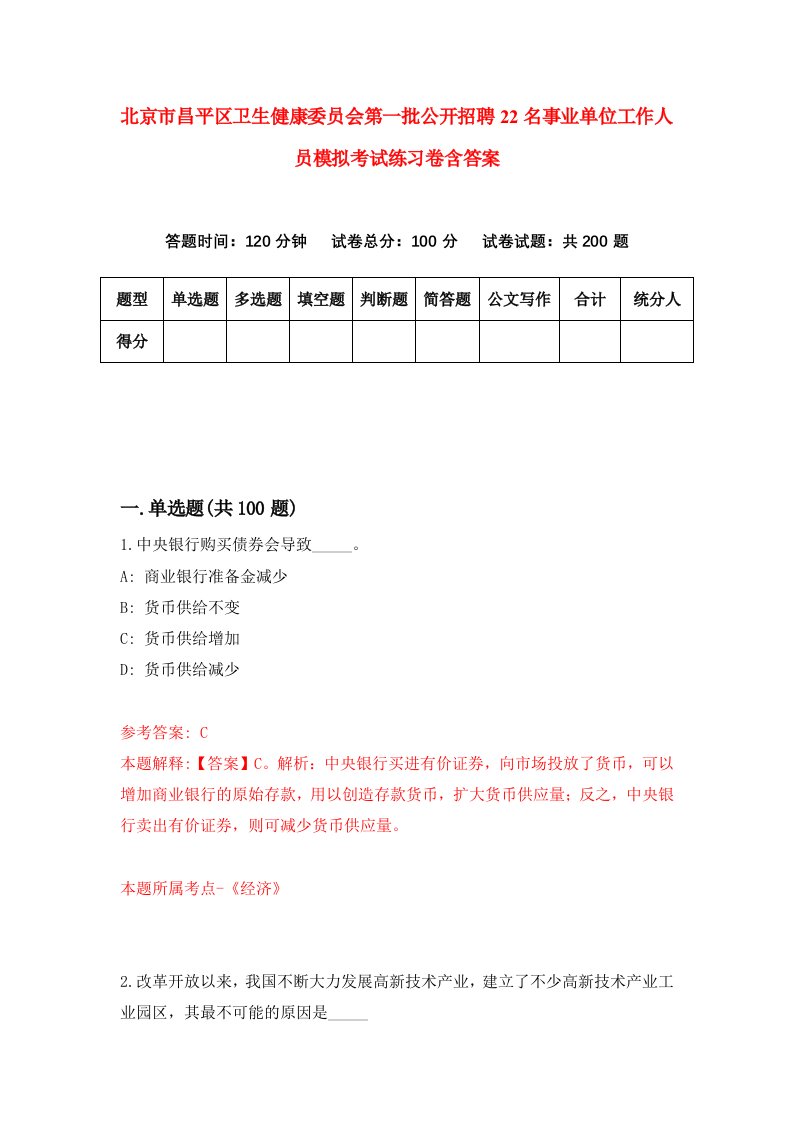 北京市昌平区卫生健康委员会第一批公开招聘22名事业单位工作人员模拟考试练习卷含答案4