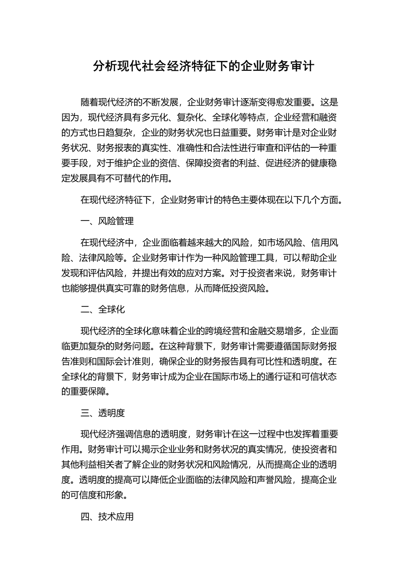 分析现代社会经济特征下的企业财务审计