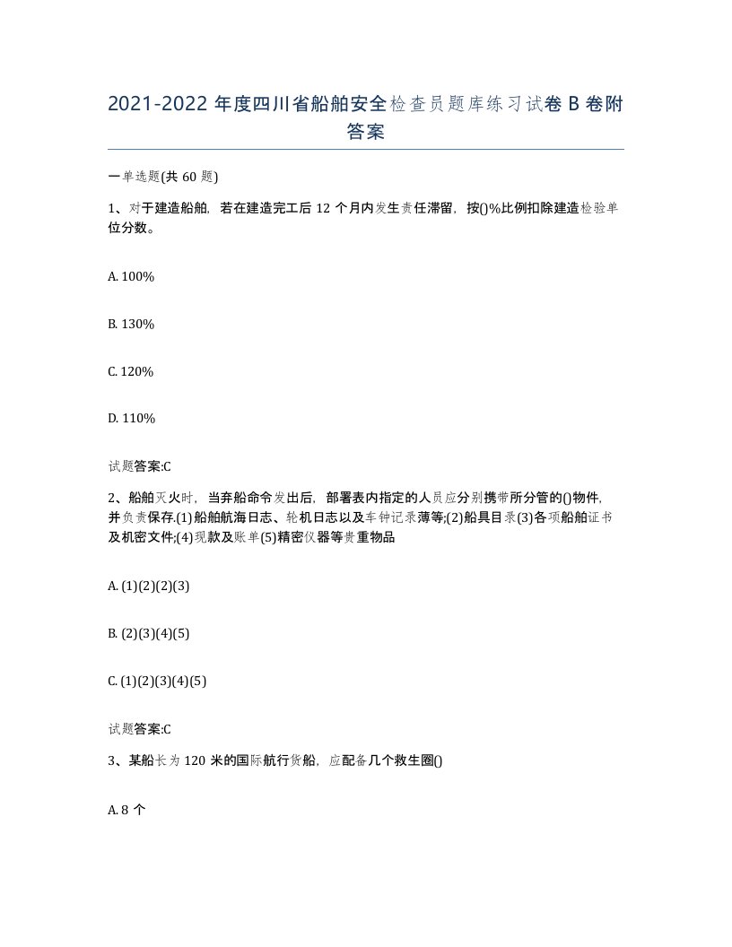 2021-2022年度四川省船舶安全检查员题库练习试卷B卷附答案