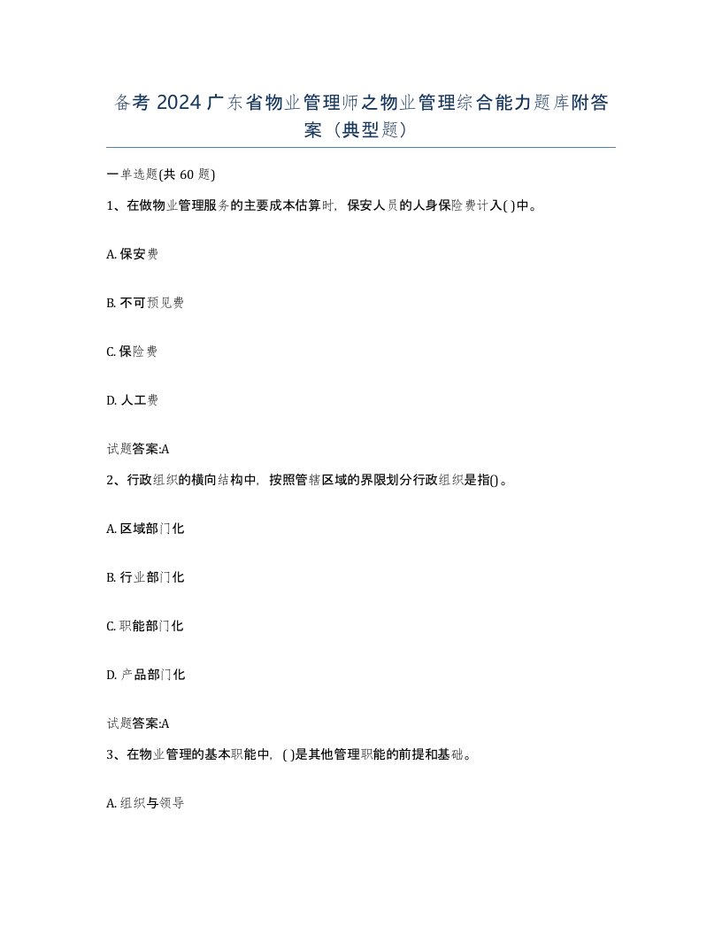 备考2024广东省物业管理师之物业管理综合能力题库附答案典型题