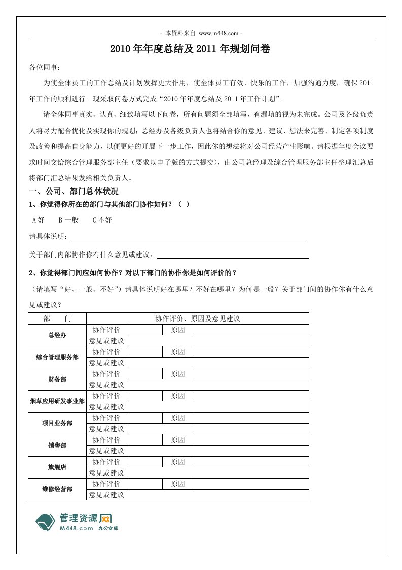 《福致计算机公司2010年度总结及2011年规划内部问卷》(12页)-工作总结