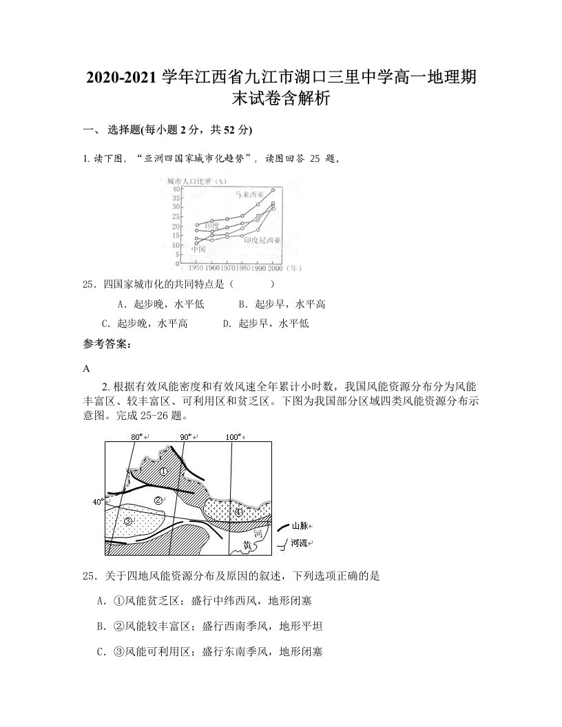 2020-2021学年江西省九江市湖口三里中学高一地理期末试卷含解析