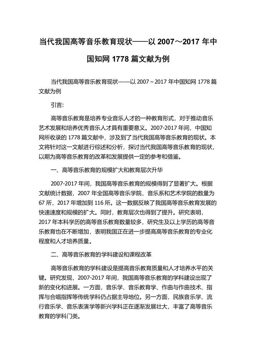 当代我国高等音乐教育现状——以2007～2017年中国知网1778篇文献为例