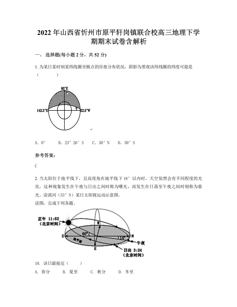 2022年山西省忻州市原平轩岗镇联合校高三地理下学期期末试卷含解析