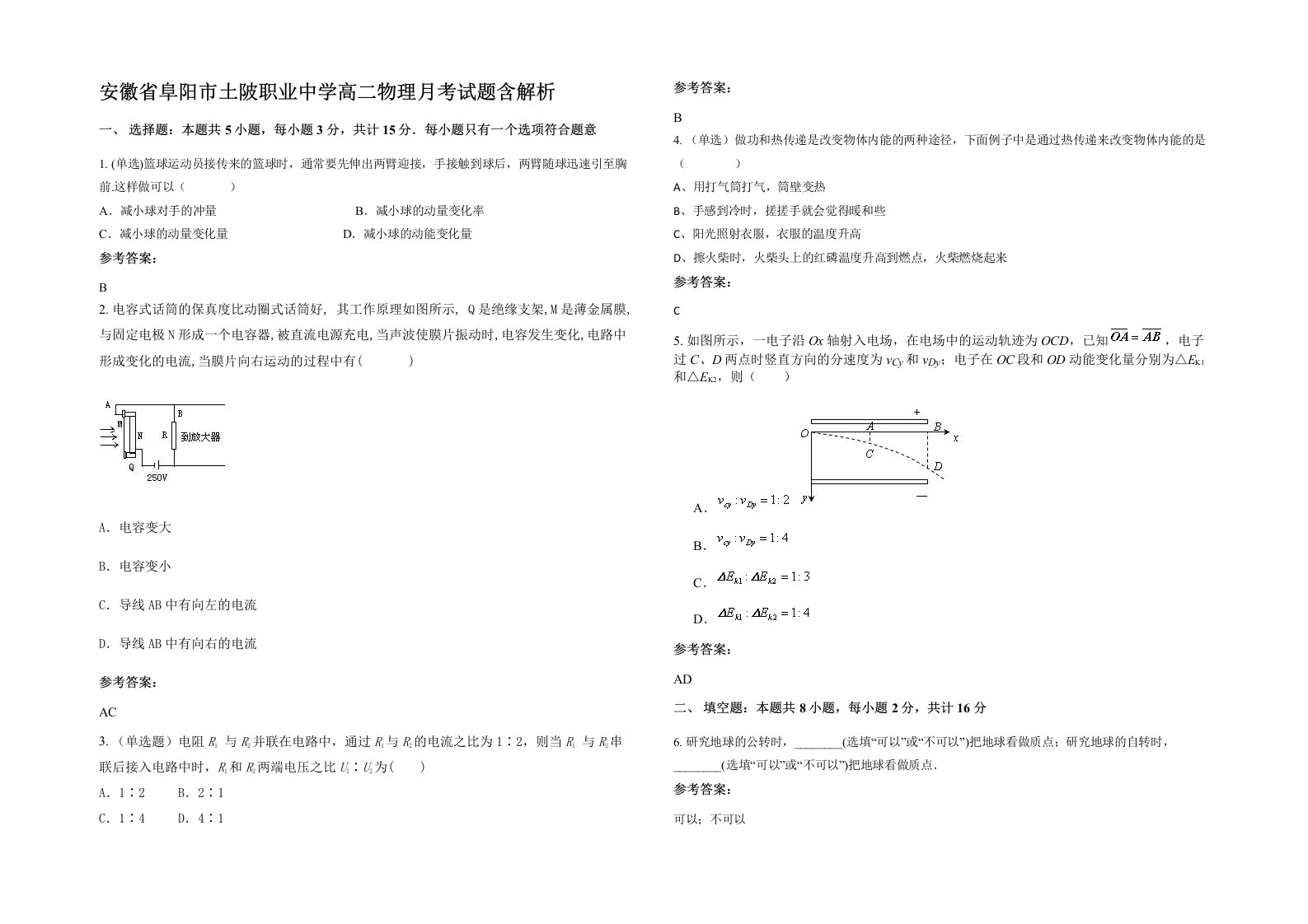 安徽省阜阳市土陂职业中学高二物理月考试题含解析