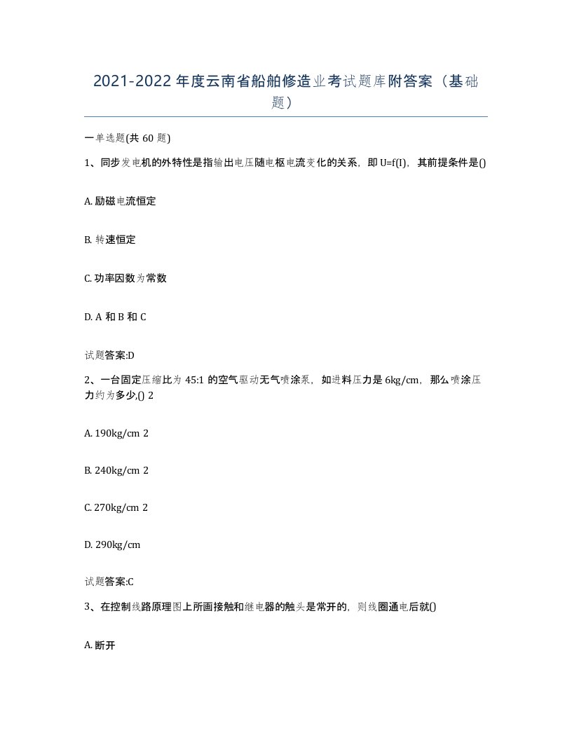 2021-2022年度云南省船舶修造业考试题库附答案基础题